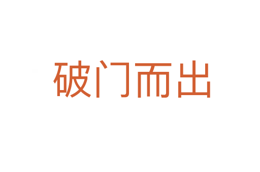 破门而出