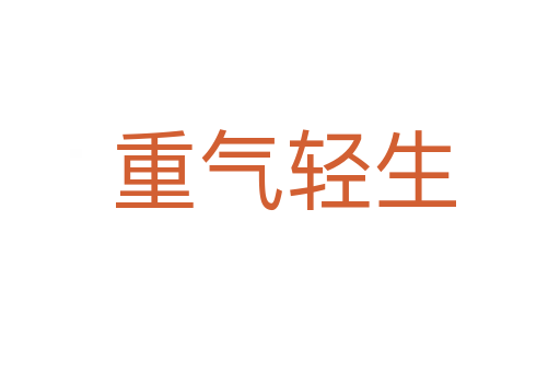 重气轻生