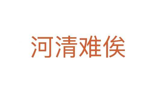 河清难俟