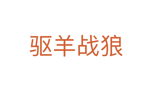驱羊战狼