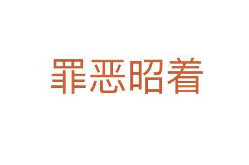 罪恶昭着