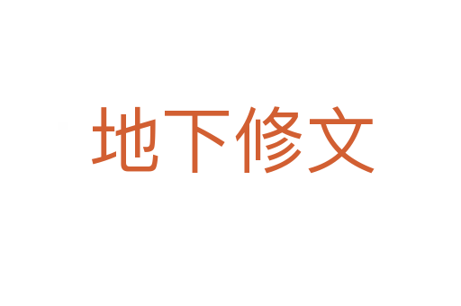 地下修文
