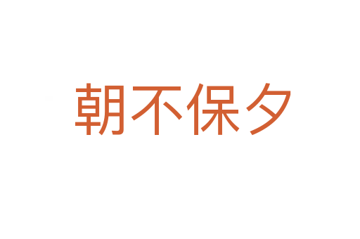 朝不保夕