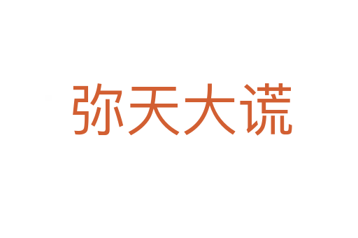 弥天大谎