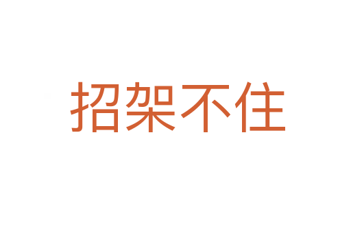招架不住