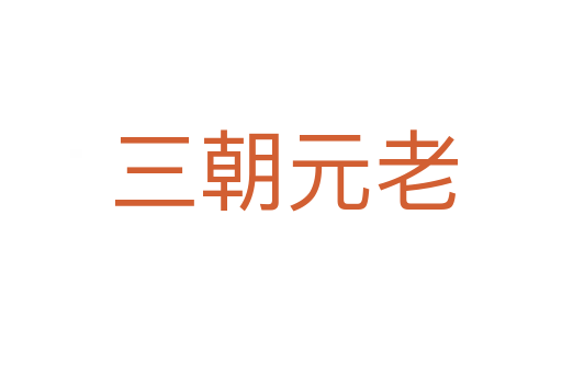 三朝元老