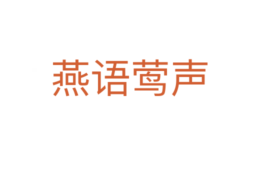 燕语莺声