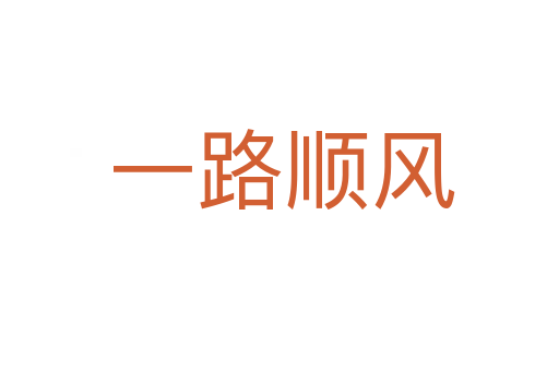 一路顺风