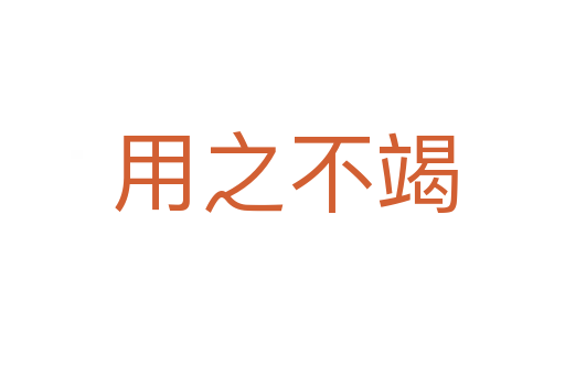 用之不竭