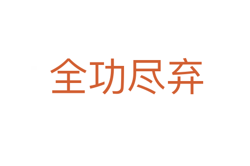 全功尽弃