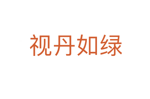 视丹如绿