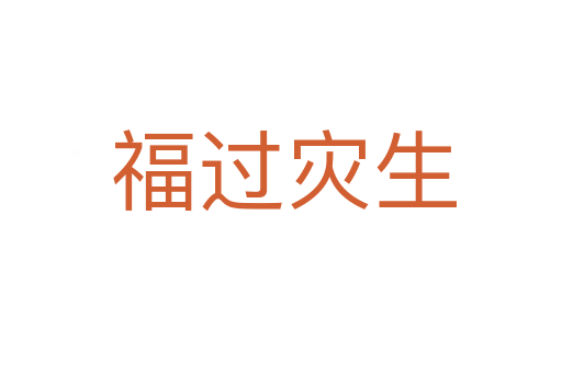 福过灾生