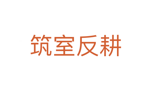 筑室反耕