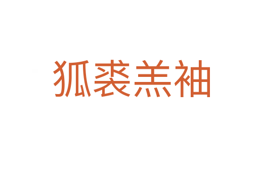 狐裘羔袖