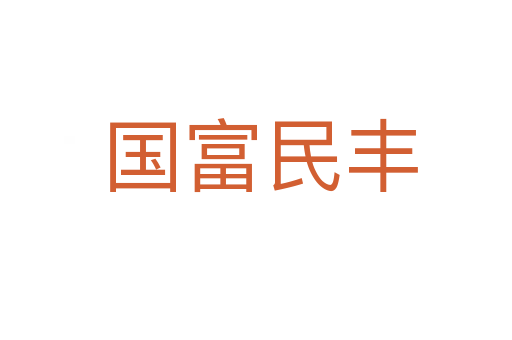 国富民丰