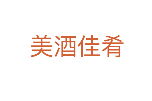 美酒佳肴