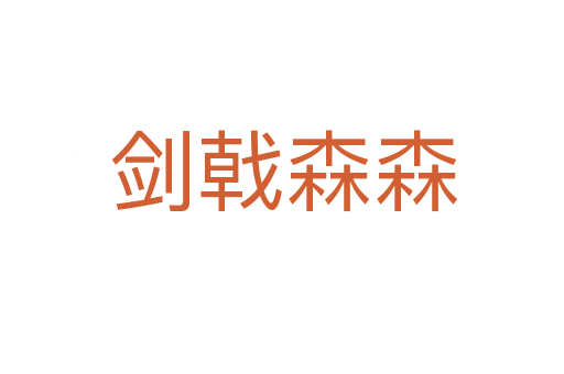 剑戟森森