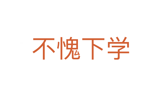 不愧下学