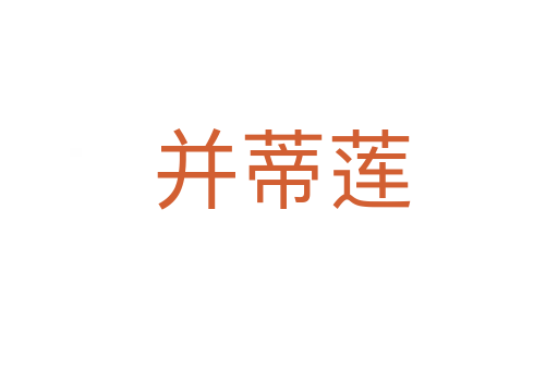 并蒂莲