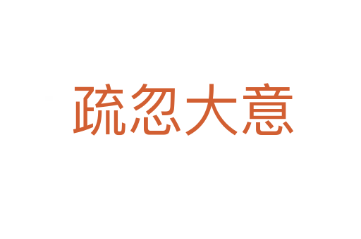 疏忽大意