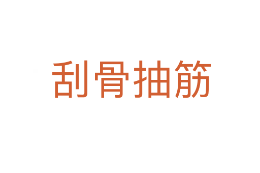 刮骨抽筋