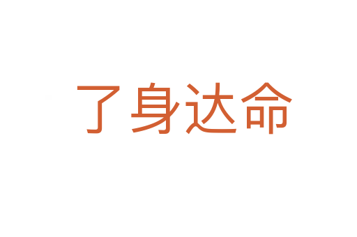 了身达命