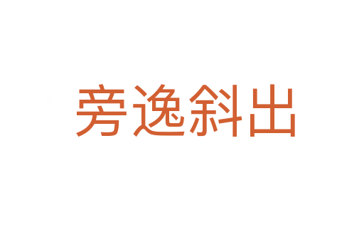 旁逸斜出