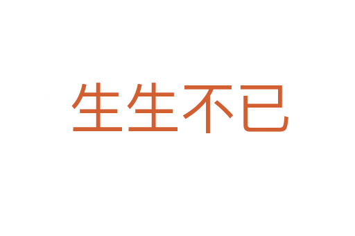 生生不已