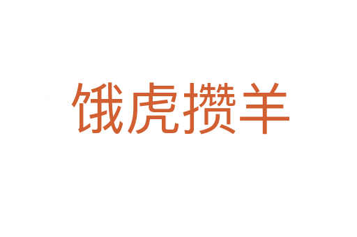 饿虎攒羊