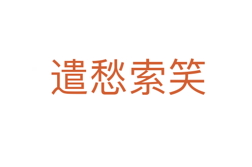 遣愁索笑