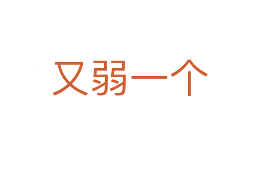 又弱一个