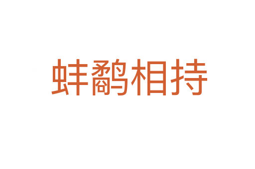 蚌鹬相持