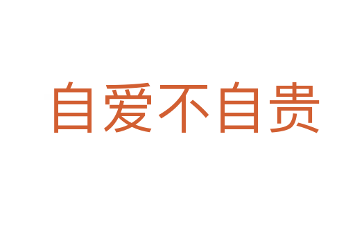 自爱不自贵