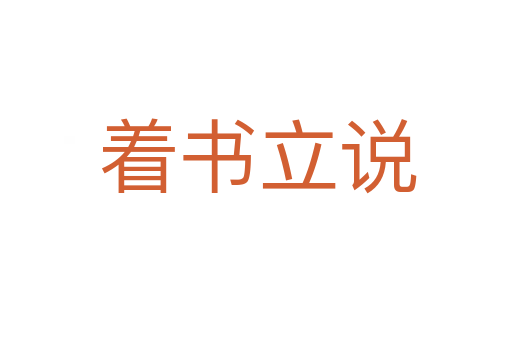 着书立说