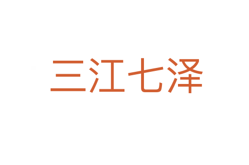 三江七泽
