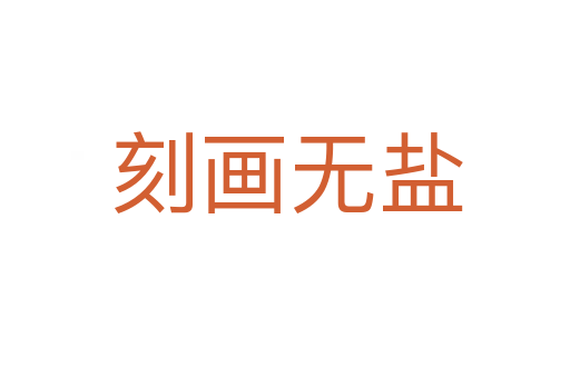 刻画无盐