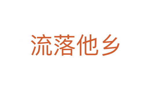 流落他乡