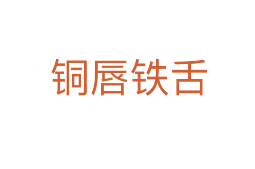 铜唇铁舌