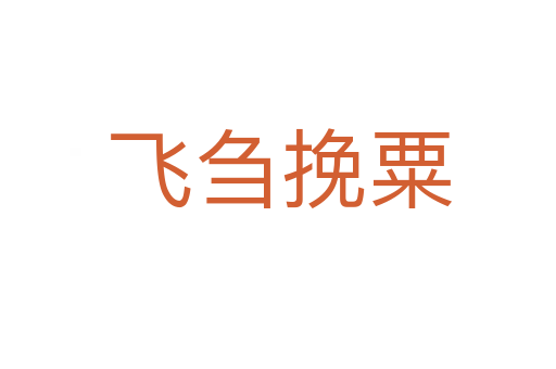飞刍挽粟