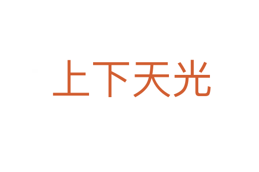 上下天光