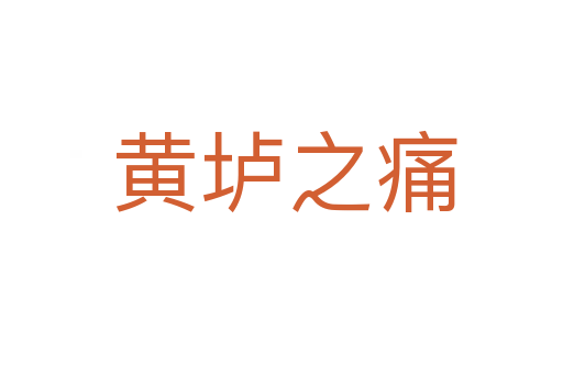 黄垆之痛