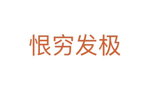 恨穷发极