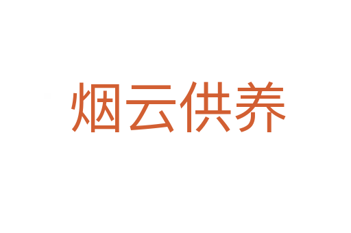 烟云供养