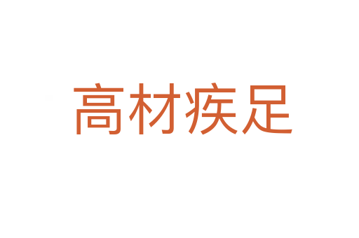 高材疾足