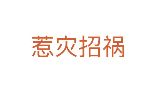 惹灾招祸