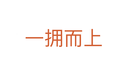 一拥而上