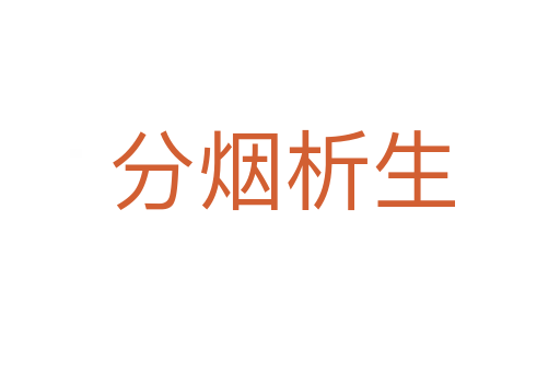分烟析生