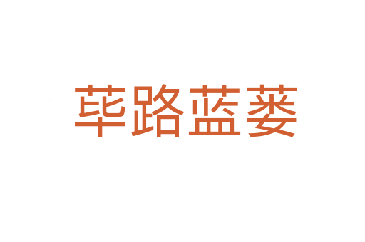 荜路蓝蒌