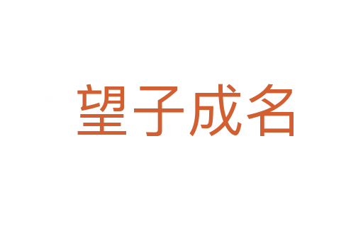 望子成名