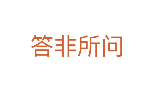 答非所问